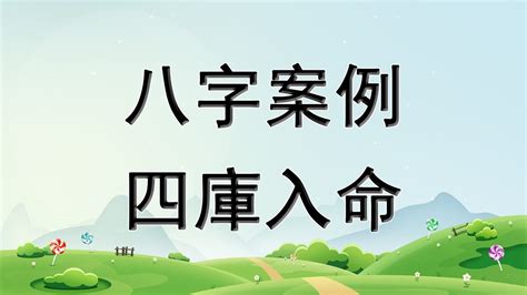 八字四庫